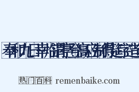 奉和九日幸临渭亭登高应制得筵字造句是什么意思的图片